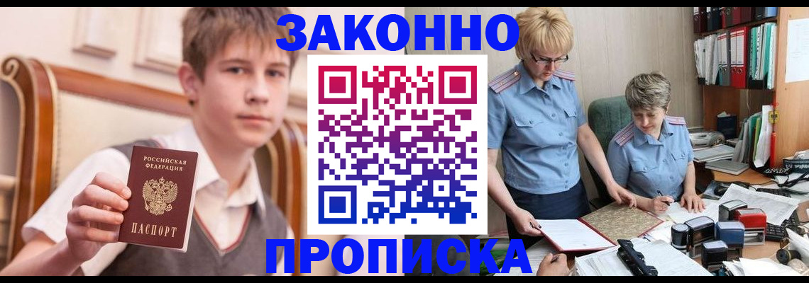 купить прописку в Алейске